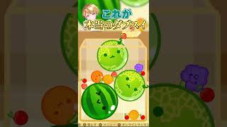 【スイカゲーム】これが本当のダブルスイカだ！🍉🍉#shorts