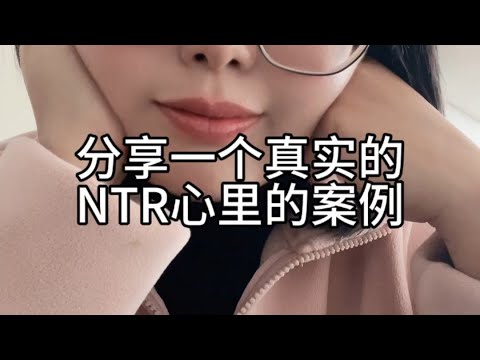 分享一个NTR真实的案例