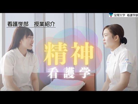 【授業紹介】看護学部： 精神看護学