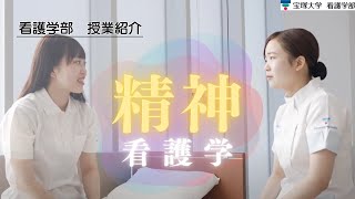 【授業紹介】看護学部： 精神看護学