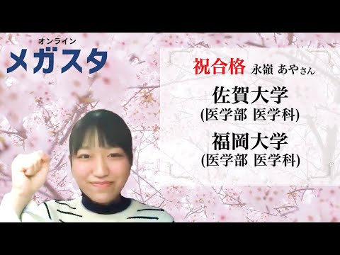 【メガスタ合格体験記】 佐賀大学 医学部、福岡大学 医学部合格！   大学受験合格インタビュー