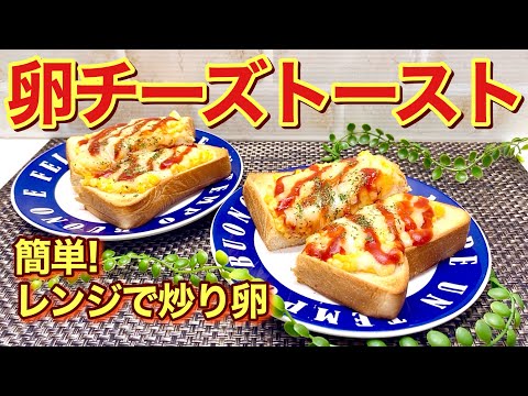 卵チーズトーストの作り方♪面倒な茹で卵不要！レンジでチンしてスクランブルエッグを作るから簡単！あとはパンにのせてトースターで焼くだけ！卵とチーズの相性抜群で最高に美味しい！