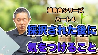 【ものづくり補助金】採択された後に気をつけること