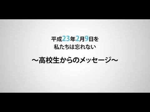 「平成23年2月9日を私たちは忘れない～高校生からのメッセージ～」（令和2年度福岡県飲酒運転撲滅県民大会 in 粕屋（令和3（2021）年2月7日））