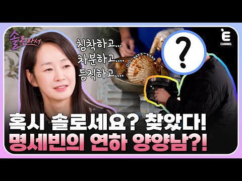 👸EP.6 | 오가는 도움 속에서 싹트는 사랑...? 얼굴에서 웃음이 끊이지 않는 명세빈! [솔로라서] 매주 (화) 밤 8시 40분 본방송