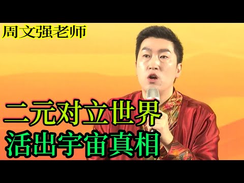 [099]周文強老師心靈成長：二元對立的時間，如何活出宇宙的真相，全新的自己。