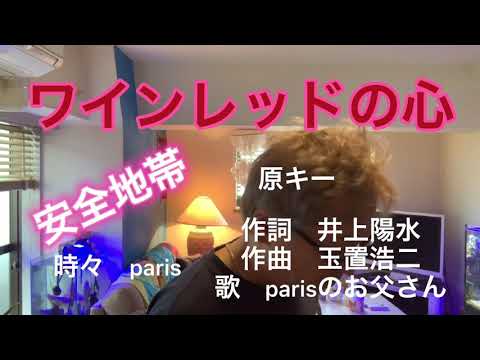 ワインレッドの心　原曲キー　で歌うとこうなる　犬動画parisは見た　カラオケMＩＤＩ製作所　源曲