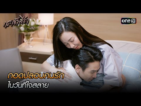 กอดปลอบคนรัก ในวันที่ใจสลาย | Highlight กระเช้าสีดา (มาราธอน) ตอนจบ | one31