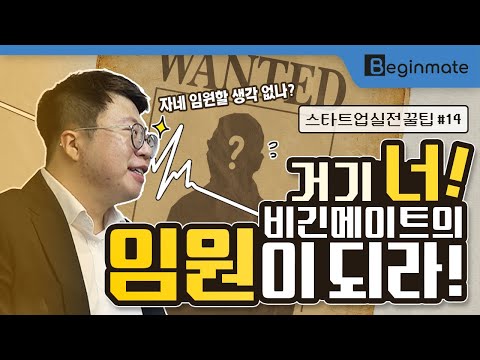 자네....스타트업에서 임원 할 생각 없나?_[스타트업 실전 꿀팁_#14]