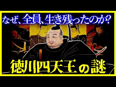 【ゆっくり解説】あまりにも不可解過ぎる…徳川四天王はなぜ戦◯していないのか?