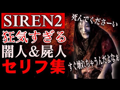 【SIREN2】不気味で狂気的な屍人＆闇人のセリフ集 SIREN2 屍人と闇人の台詞を集めてみた【サイレン2】