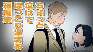 【文芸短編マンガ】ちょっと泣けてほっこり温まる短編集【漫画動画】ぱんぴ学園