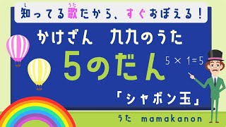 【知ってる歌で覚える】かけざん九九5の段：シャボン玉〜人気の歌で裏ワザ暗記にチャレンジ♪