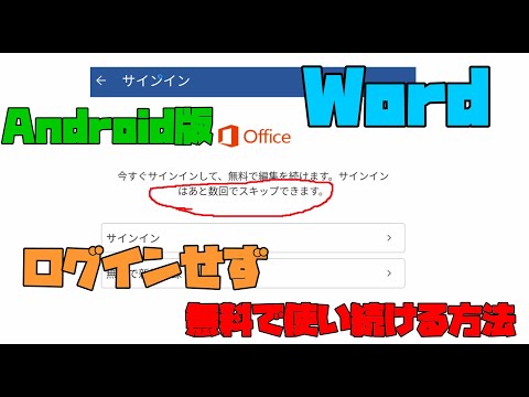 【スマホ小技】 無料でWordをログインせずに使い続ける方法 解説 【アレッサ】