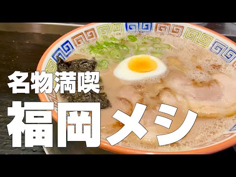 [With subtitles] FUKUOKA restaurant PART2, a must-try for traveling in Japan.