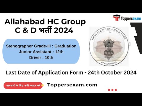 ALLAHABAD HC GROUP C & D भर्ती 2024 Qualification / Salary / Age Limit / Selection Process