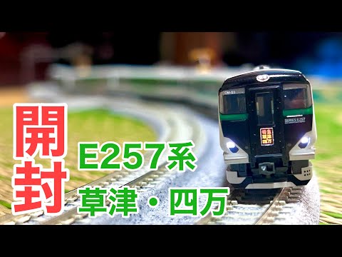 【Nゲージ開封】KATO E257系5500番台「草津・四万/あかぎ」5両セット