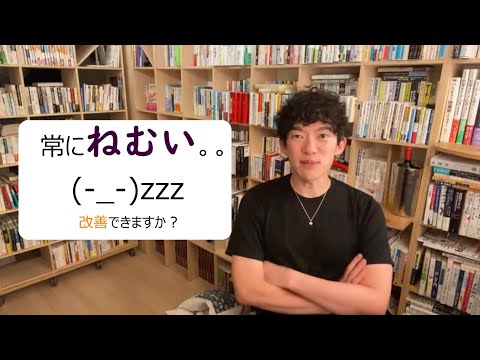 常にねむい。。(-_-)zzz改善できますか？