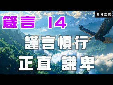 【5分鐘禱告贊美神】箴言14 谨言慎行，正直谦卑 #聖經 #等候神 #禱告 #靈修 #讀經 #應許 #箴言