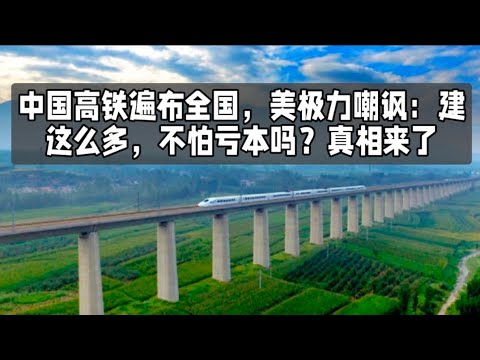 中国高铁遍布全国，美极力嘲讽：建这么多，不怕亏本吗？真相来了