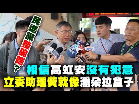 【阿北談時事】柯文哲：不怕困難但是要有能力克服困難