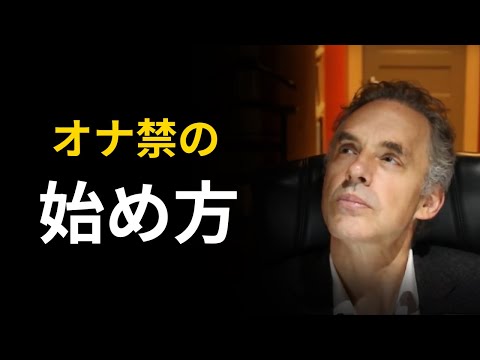 オナ禁の始め方 | どうやってポルノを辞めるか？ ジョーダン・ピーターソン