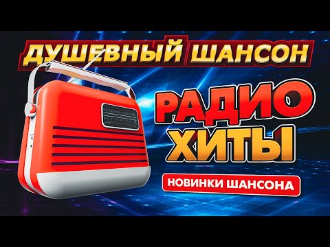 Все самое новое и лучшее!!! С.Завьялов, И.Круг, Э.Хуснутдинов, Воровайки, И.Кучин @dushevniyshanson