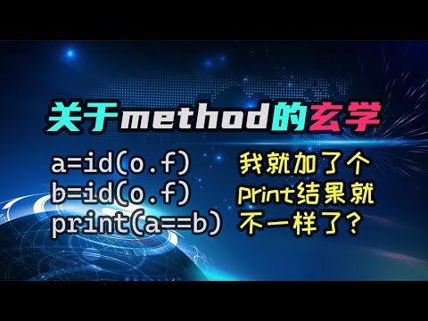 【python】关于method的玄学？这id怎么这么难以预测？让我们用科学解释玄学！