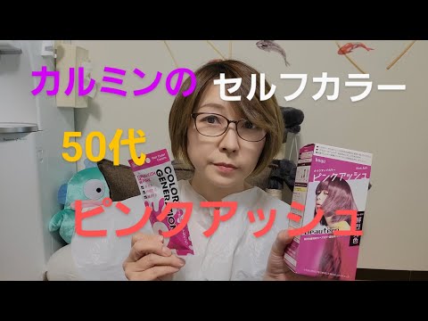 カルミンの50代【セルフヘアカラー】【ピンクアッシュ】