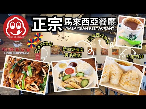 南加州 正宗馬來西亞餐廳 Ipoh Kopitiam 怡保茶餐室 Malaysian Restaurant 新加坡海南雞飯 Hainan Chicken Rice | 印度煎餅 | 咖哩雞 | 肉骨茶