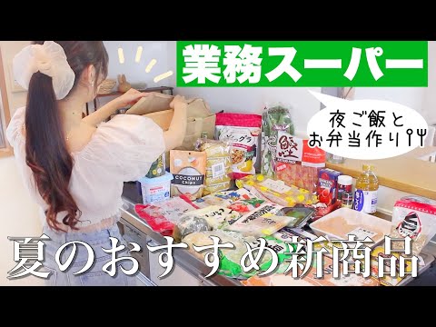 【業務スーパー】話題の新商品とリピ買い品など大量購入🌻夜ご飯とお弁当作り𐩢𐩺【節約料理】