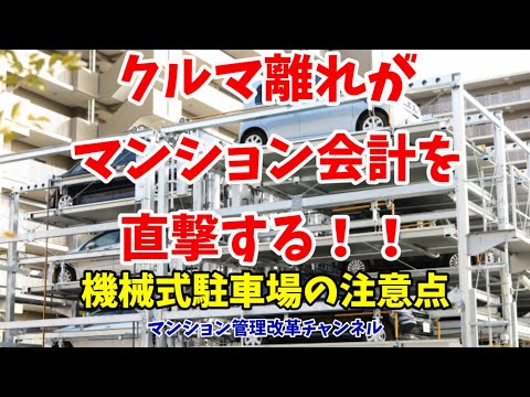 機械式駐車場はマンションの地雷！？