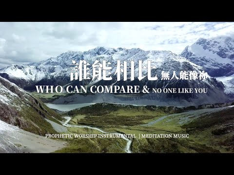 誰能相比 無人能像祢  ＷＨＯ CAN COMPARE & NO ONE LIKE YOU｜靈修音樂 Soaking Music｜睡覺音樂 #relaxbgm #sleepmusic