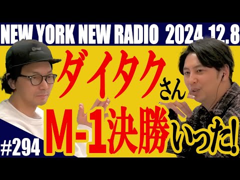 【第294回】ニューヨークのニューラジオ　2024.12.8