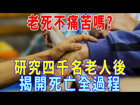 老死不痛苦嗎？研究四千名老人後，揭開死亡全過程，看完忍不住落淚！