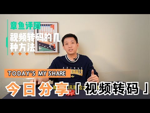 视频转码有哪几种方式?