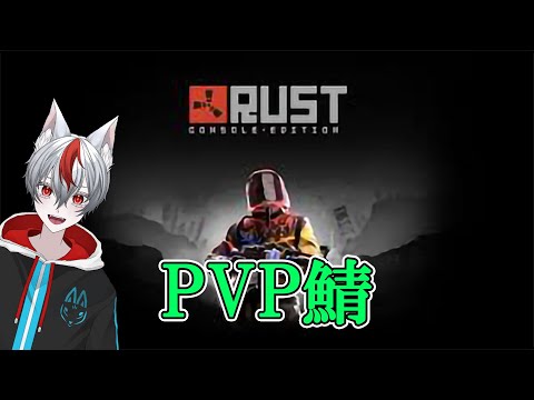 [Rust]　PvP鯖で遊ぶ　#1　#新人vtuber