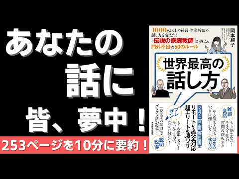 【本要約】世界最高の話し方（著者；岡本 純子 氏）