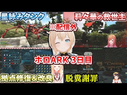 【ホロARK】配信外の地声オフモードで大活躍する3日目のござるさんまとめ【#ホロARK切り抜き/ホロライブ切り抜き】