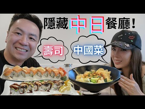 [隱藏餐廳] 日本壽司卷 + 中國(西安)菜 Japanese + Chinese Restaurant | 手工拉麵 handmade noodles | Zhenwei Kitchen  真味小廚