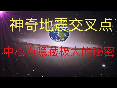 神奇地震交叉点，居然位于巫山，与三峡密切关联。深度解析背后的秘密！ #KFK研究院