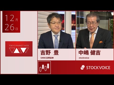 ゲスト 12月26日 SMBC日興証券 吉野豊さん