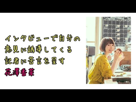 【声優ラジオ】インタビューで自分の意見に誘導してくる記者に苦言を呈す花澤香菜