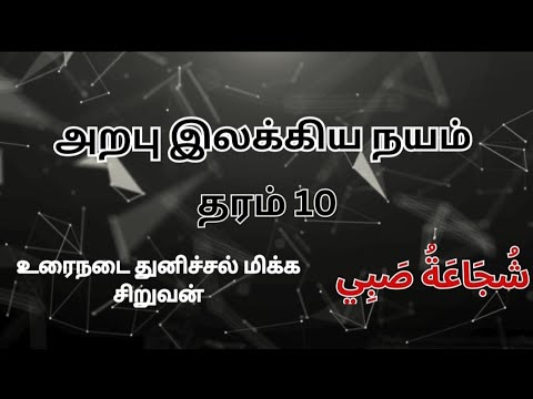 அறபு இலக்கிய நயம்⭐ (தரம் 10)            உரைநடை ♥️♥️ துனிச்சல் மிக்க சிறுவன்♥️شُجَاعَةٌ صَبِي♥️#video