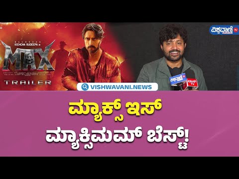 Max Public Review| Kiccha Sudeep| ಮ್ಯಾಕ್ಸ್ ಇಸ್ ಮ್ಯಾಕ್ಸಿಮಮ್ ಬೆಸ್ಟ್! |Vishwavani TV Special