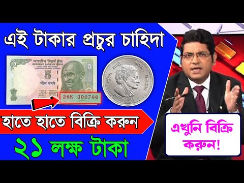 বড় সুখবর: ৫ টাকার নোট থাকলে পাবেন ২১লক্ষ টাকা | Sell Old Coin and note direct to custome | easy sell