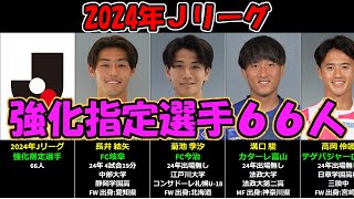 【2024年Ｊリーグ】特別指定選手66人経歴