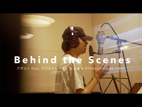 KERENMI - アダルト feat. アヴちゃん from 女王蜂 & RYUHEI from BE:FIRST (Behind the Scences - REC - )