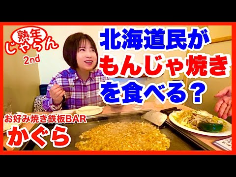 【お好み焼き鉄板BAR かぐら】もんじゃ焼きの食べ方／北海道のグルメガイド