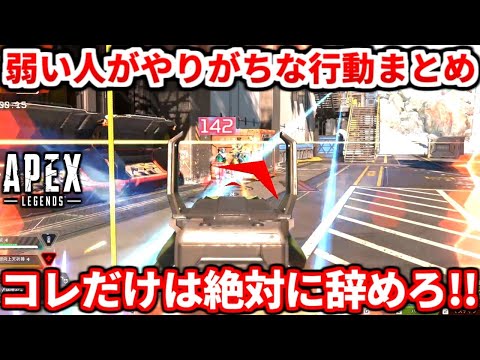 弱い人がやりがちな絶対に辞めるべき行動まとめ！この動き成長止まるよ！マジで強くなれる思考や索敵の考え方も教える！【APEX LEGENDS立ち回り解説】